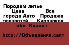 Породам литье R15 4-100 › Цена ­ 10 000 - Все города Авто » Продажа запчастей   . Кировская обл.,Киров г.